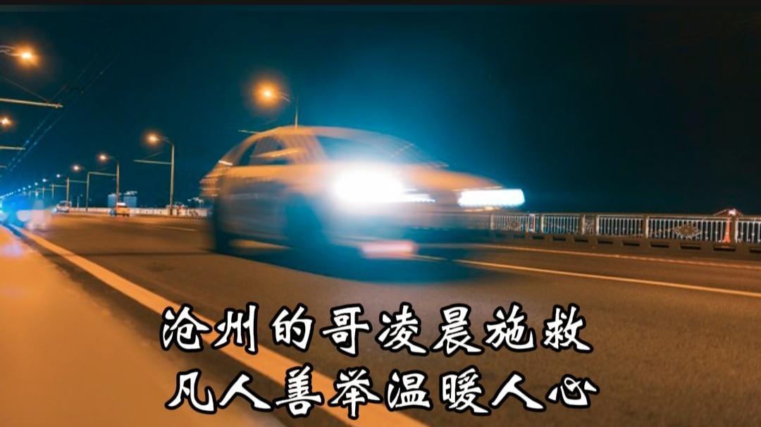 暖心！沧州的哥凌晨救人，趣味锦旗刷满善意
 
太有意思了！近日河北沧州，凌晨四点