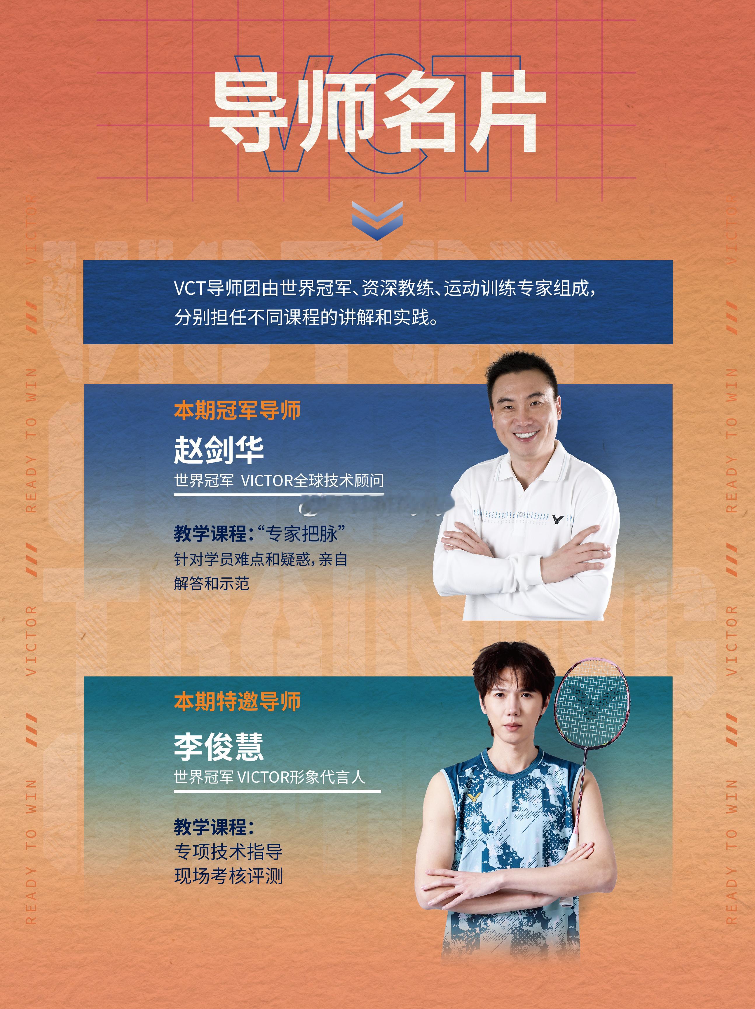 VCT教练训练营胜利在握 想要和世界冠军赵剑华、李俊慧学球的看过来机会难得