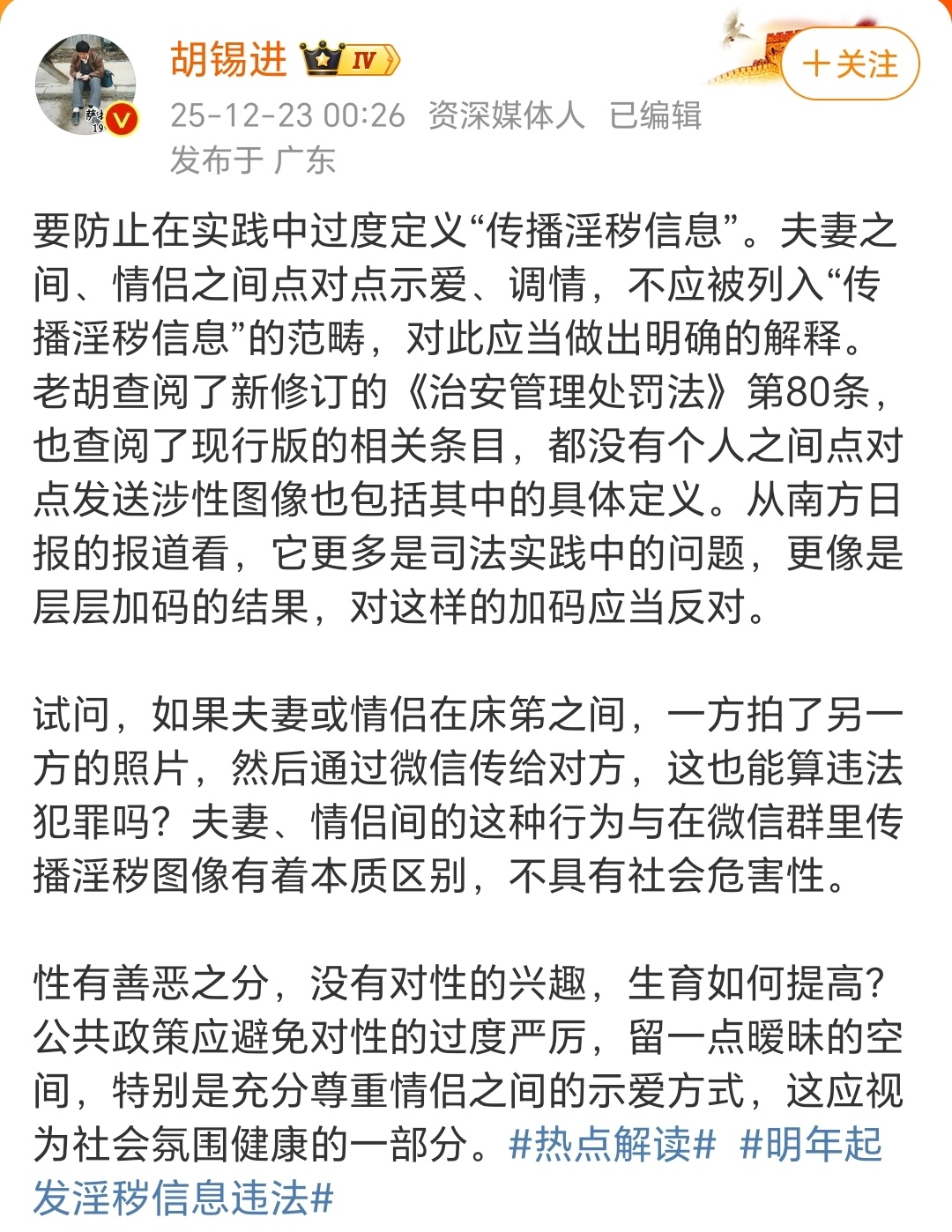 中国著名大V胡锡进：性有善恶之分，没有对性的兴趣，生育如何提高？ 