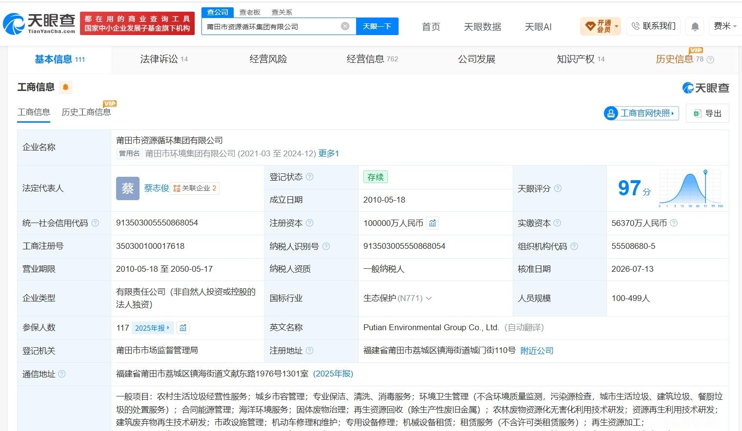 【莆田市资源循环集团增资至10亿 增幅25%】财报研究社Pro讯，天眼查App显