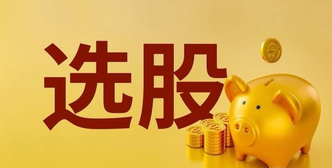 我发现大家对如何选股特别感兴趣，甚至比看到大涨普涨还要开心，炒股的核心就是选股，