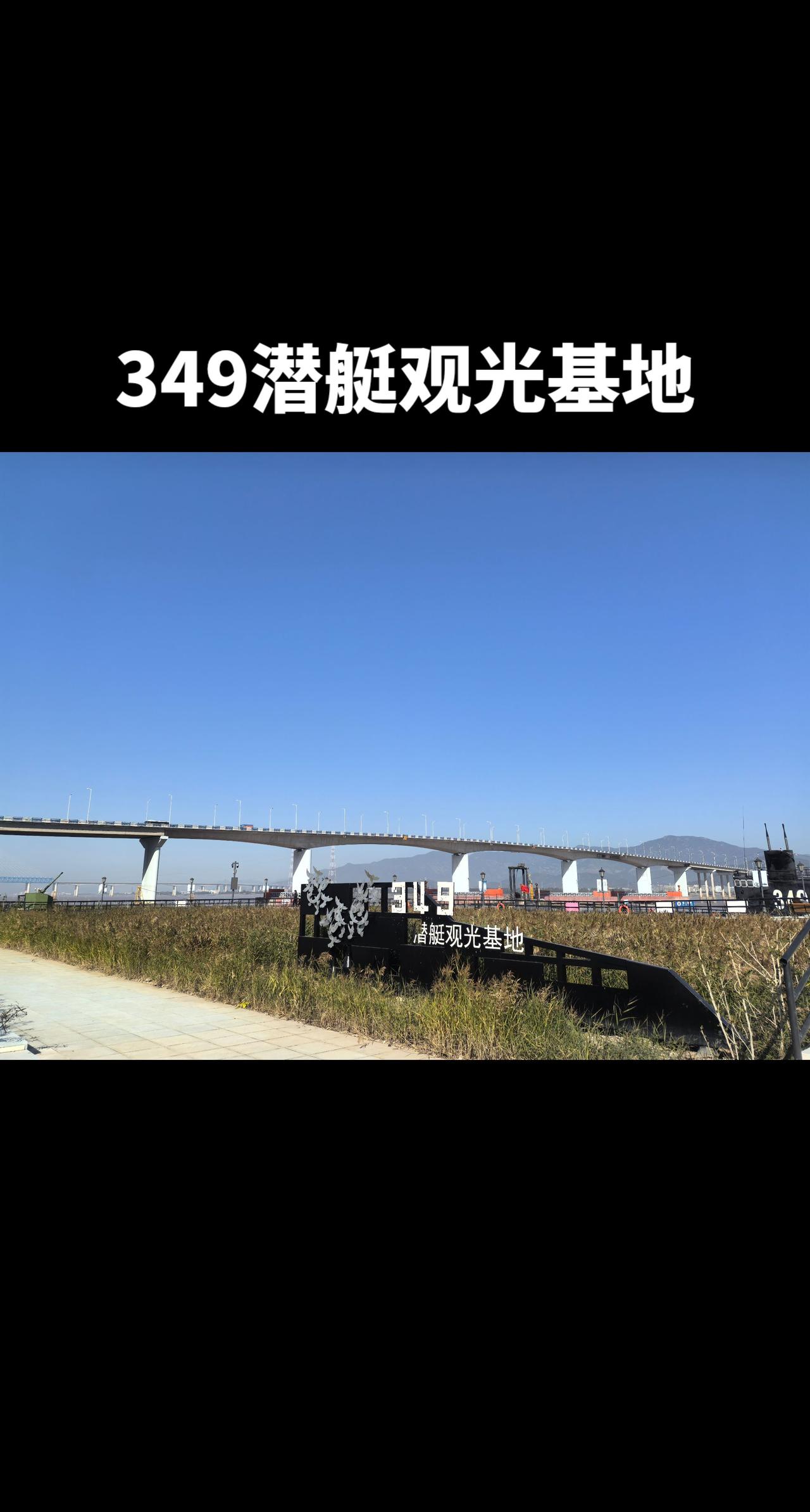 细心去发现，身边其实有很多值得去走的地方，比如349潜艇基地，台州的一江两岸，待