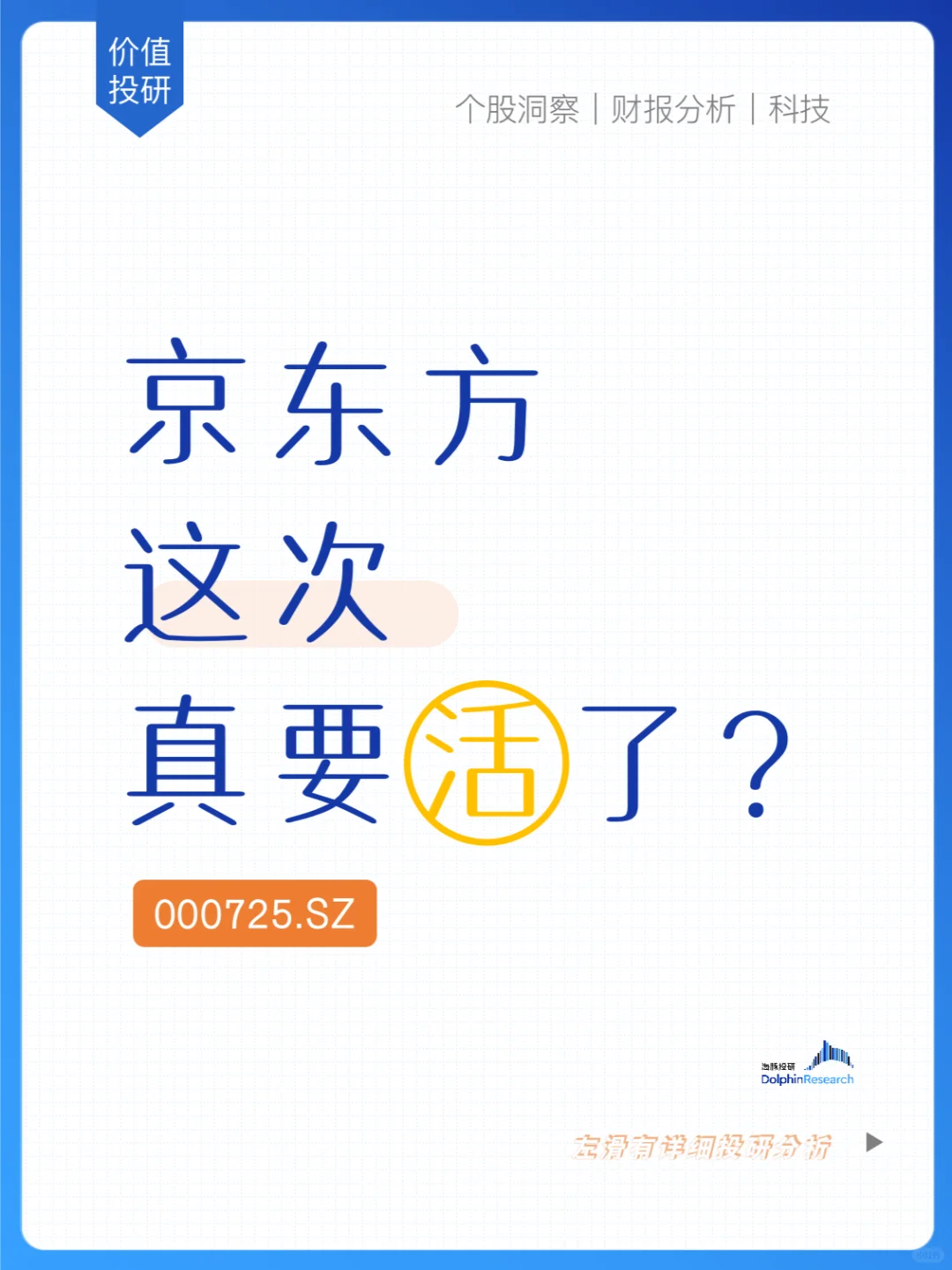 🐬京东方：面板再涨价，真要活过来了？
