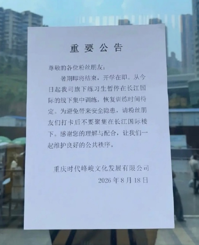 时代峰峻发布长江国际停训公告 18日，时代峰峻发布重庆长江国际张贴停训公告：“尊