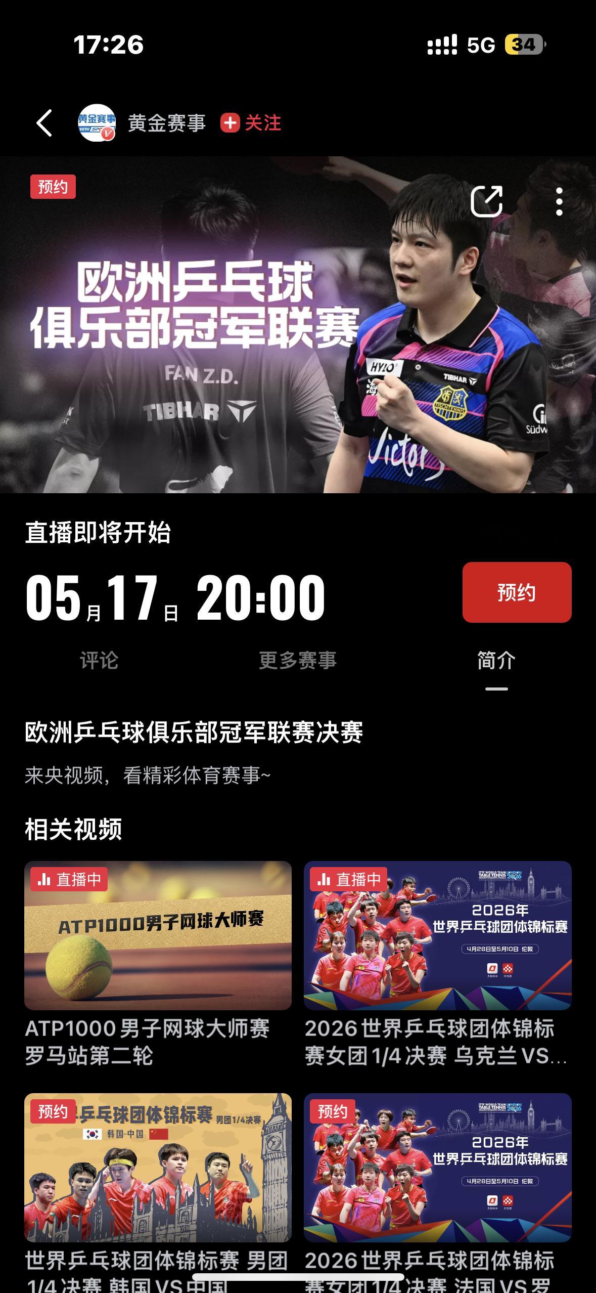 樊振东德甲乒乓球欧冠联赛 央视会播欧冠决赛 可以预约了 