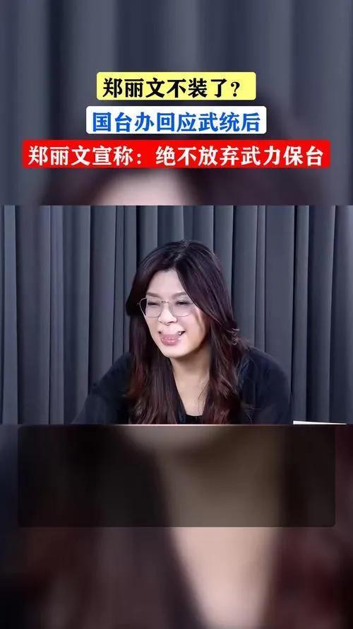 首先，我们不能忽视郑丽文身上那种不同以往的气质。她不像传统意义上的政治人物那样拘