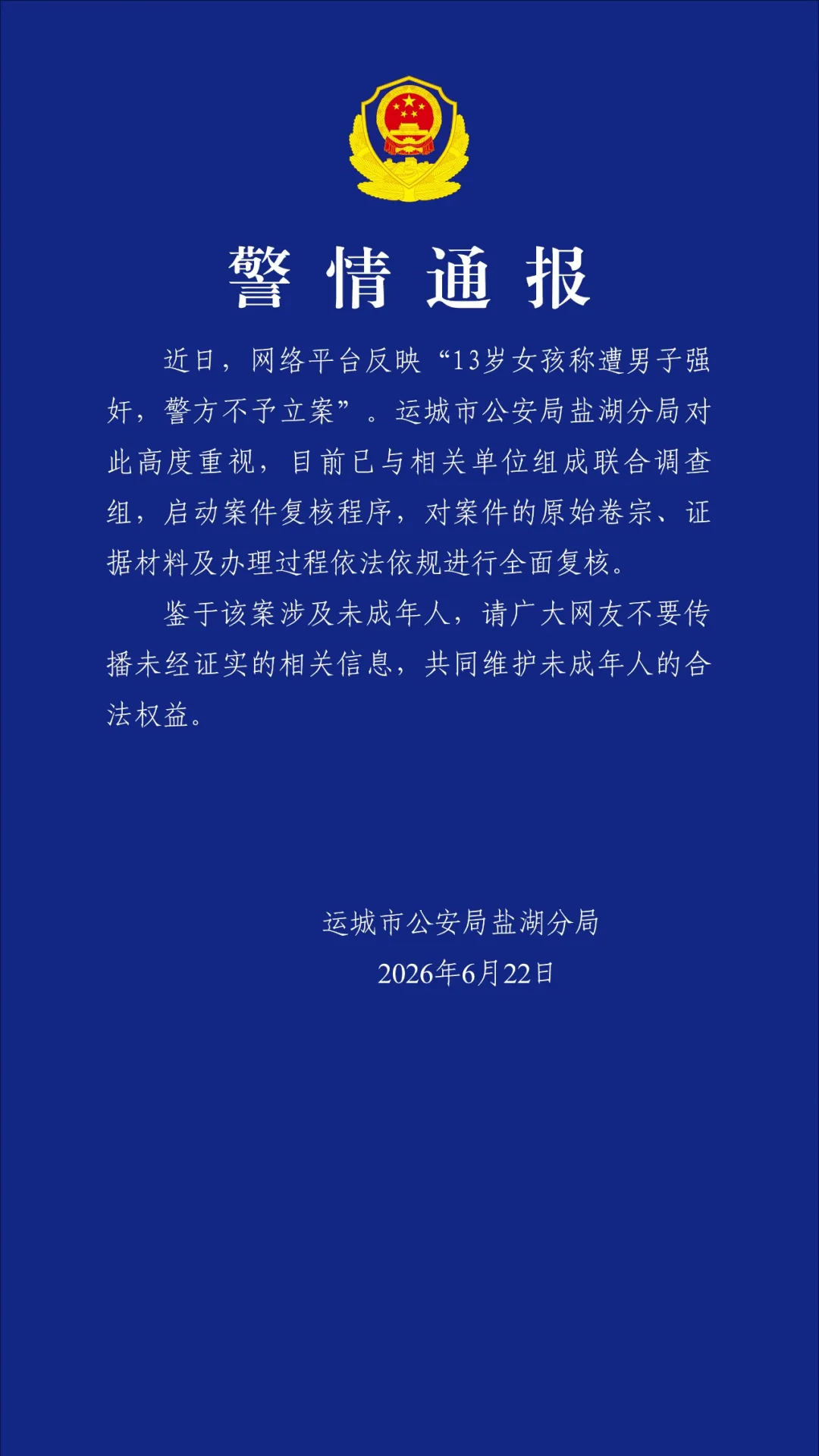 山西运城警方通报“13岁女孩称遭男子强奸，警方不予立案”：已