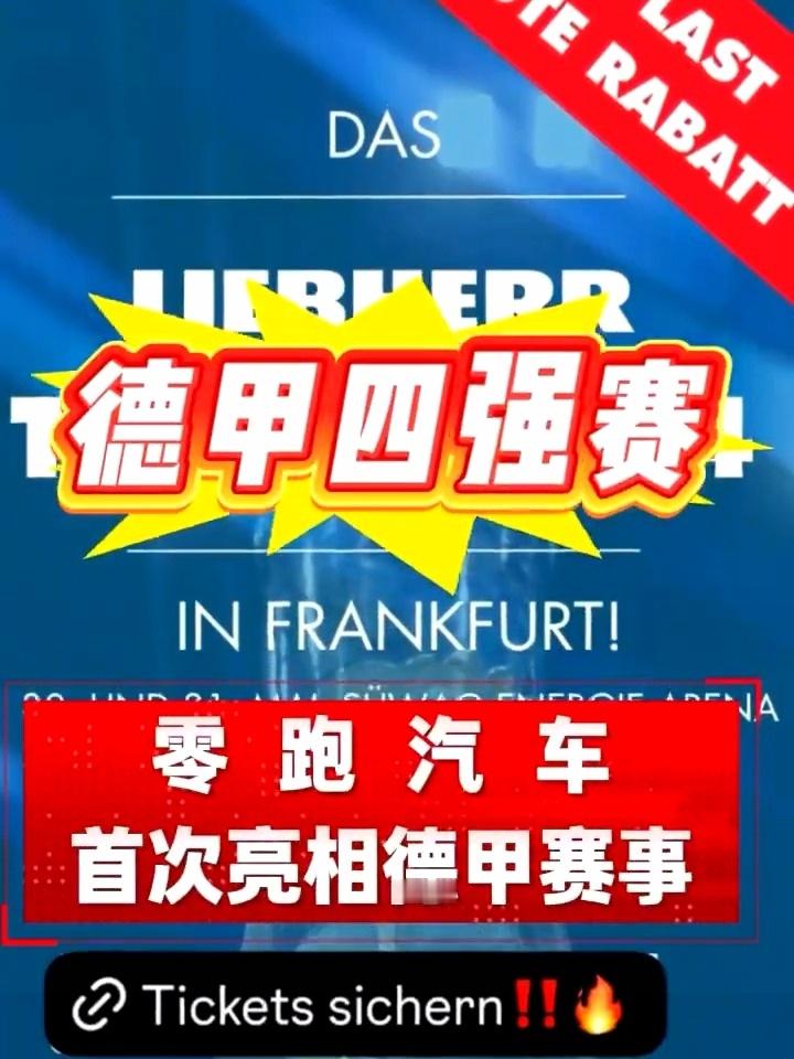 🇨🇳中资企业“零跑汽车”将亮相德甲四强赛早在今年二月，中国电动汽车品牌零跑汽