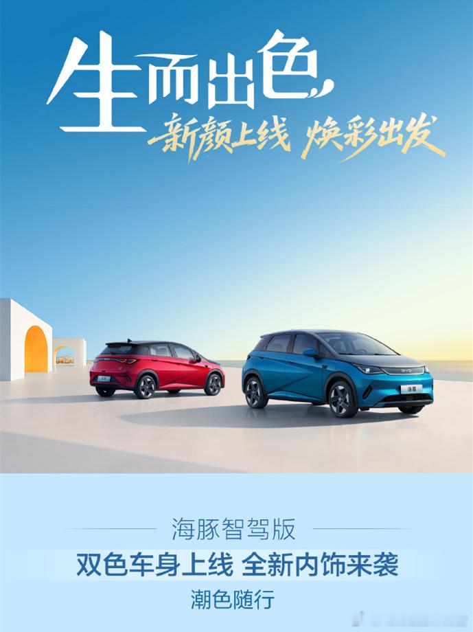 比亚迪海豚和海豹06 GT要增加新的双拼色版本了，不知道能不能吸引到更多的年轻人