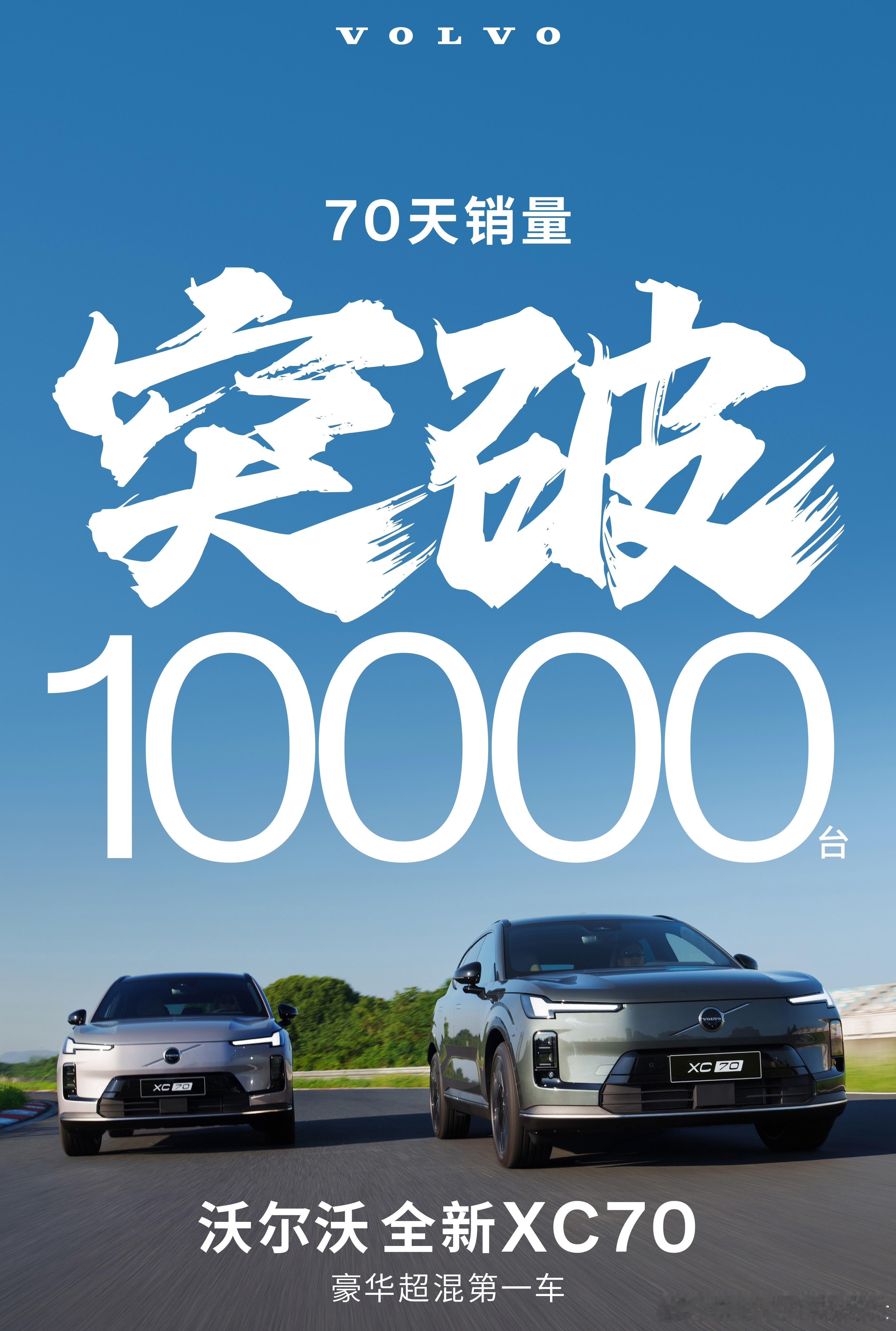 豪华超混沃尔沃XC70销量过万，好产品、好底子用户还是会认的大v聊车沃尔沃沃尔沃