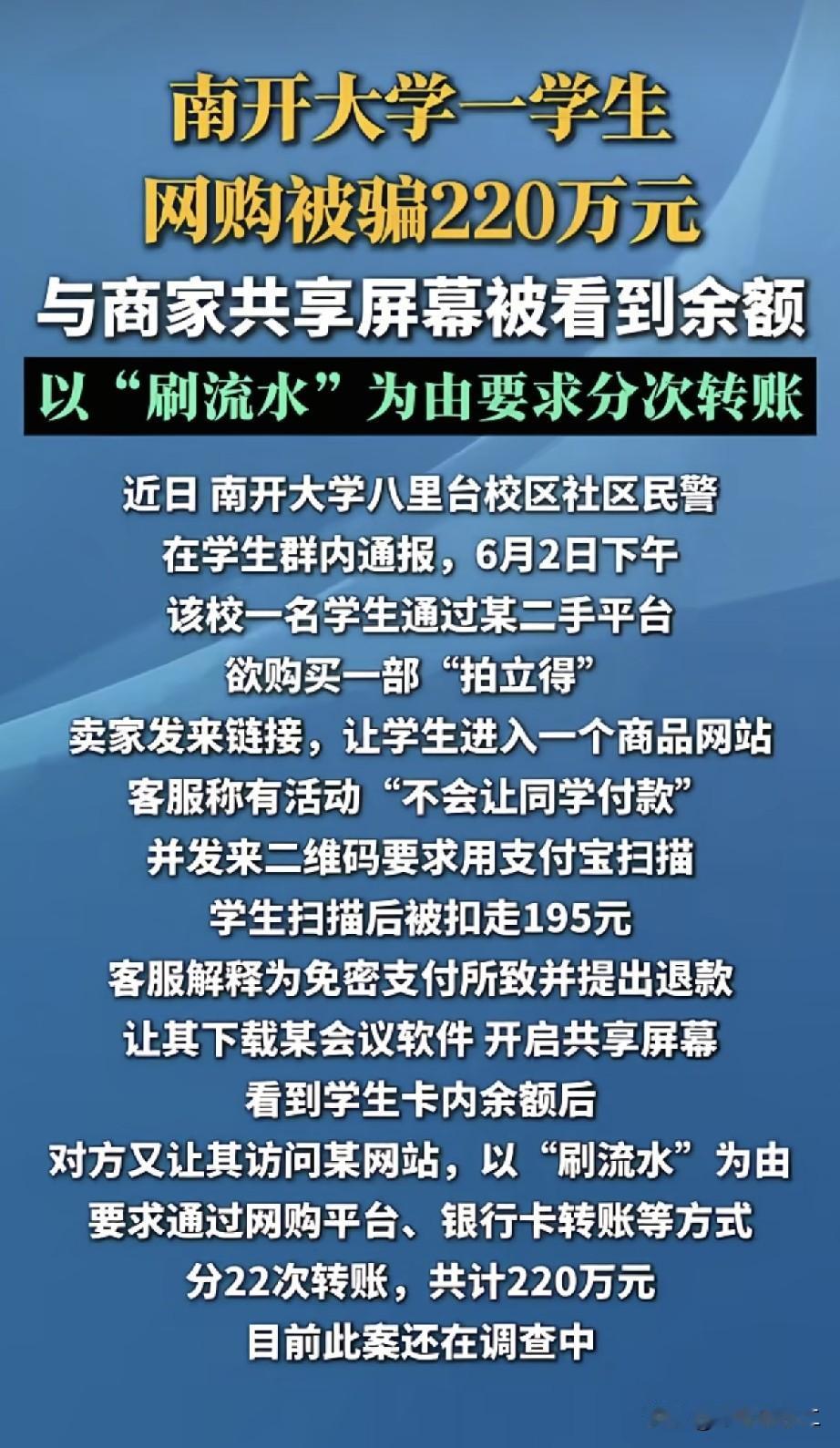 南开大学一个学生网购被骗220万，大家的第一反应就是这个学生太有钱了。
事情是这