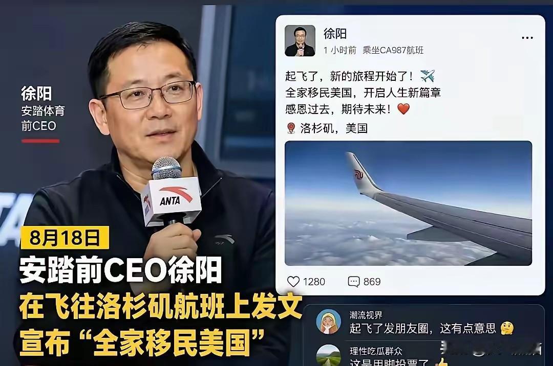 最近网上传说安踏老总移民美国，好多人都误会了，其实那是已经离职的前品牌CEO徐阳