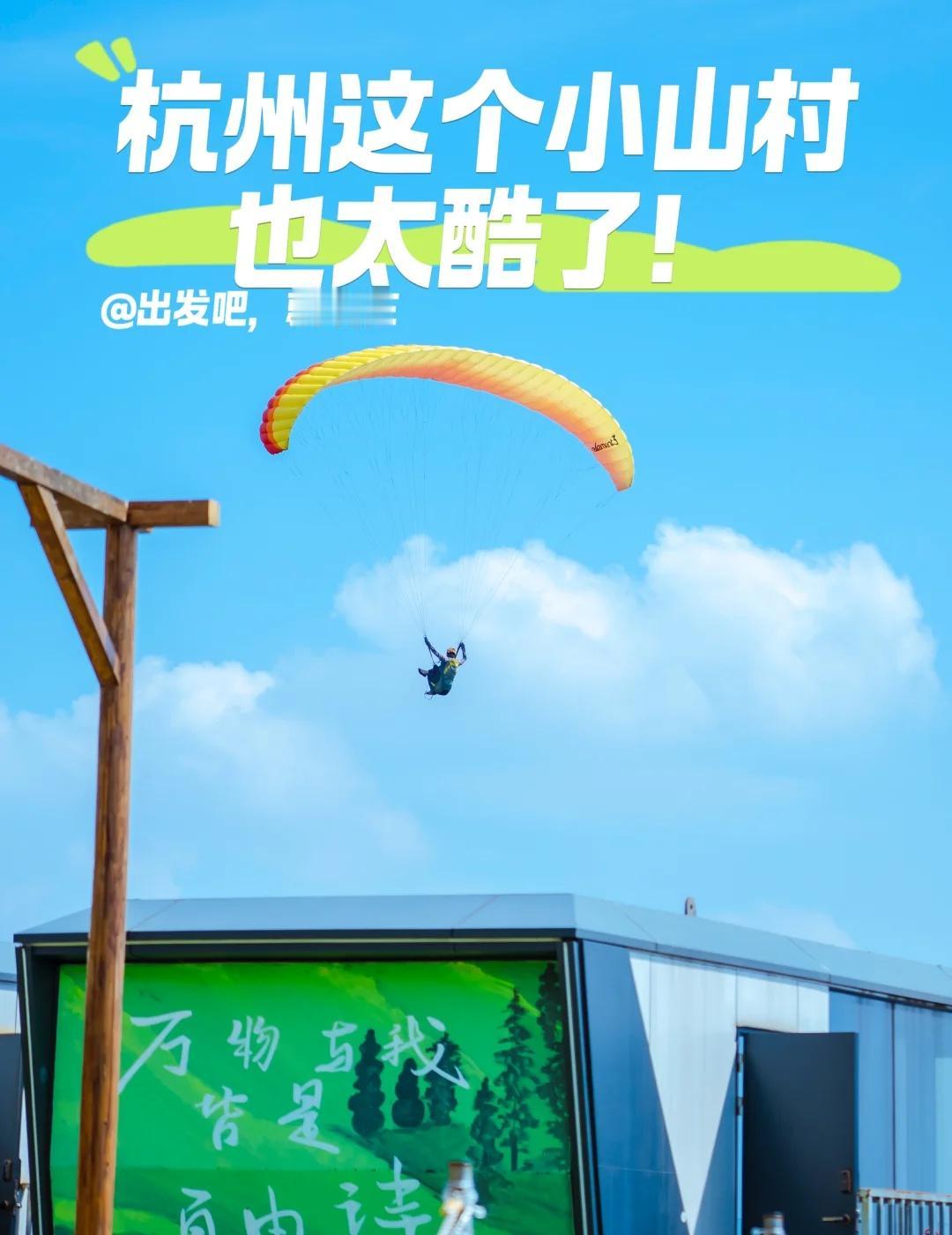 杭州这个小山村，也太酷了🤩
这个超酷的地方就是杭州叠空滑翔伞基地，坐落在杭州富