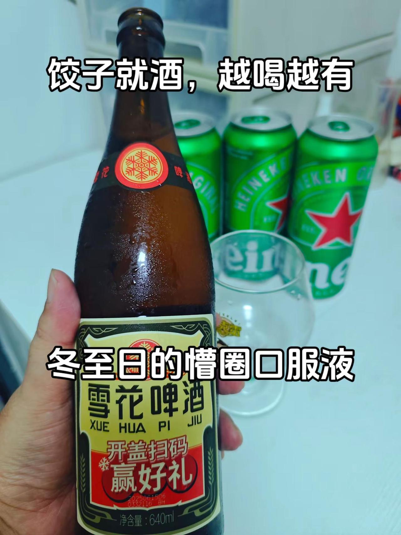 饺子就酒，越喝越有，冬至日的懵圈口服液。玩法合伙人计划 啤酒 酒蒙子的日常