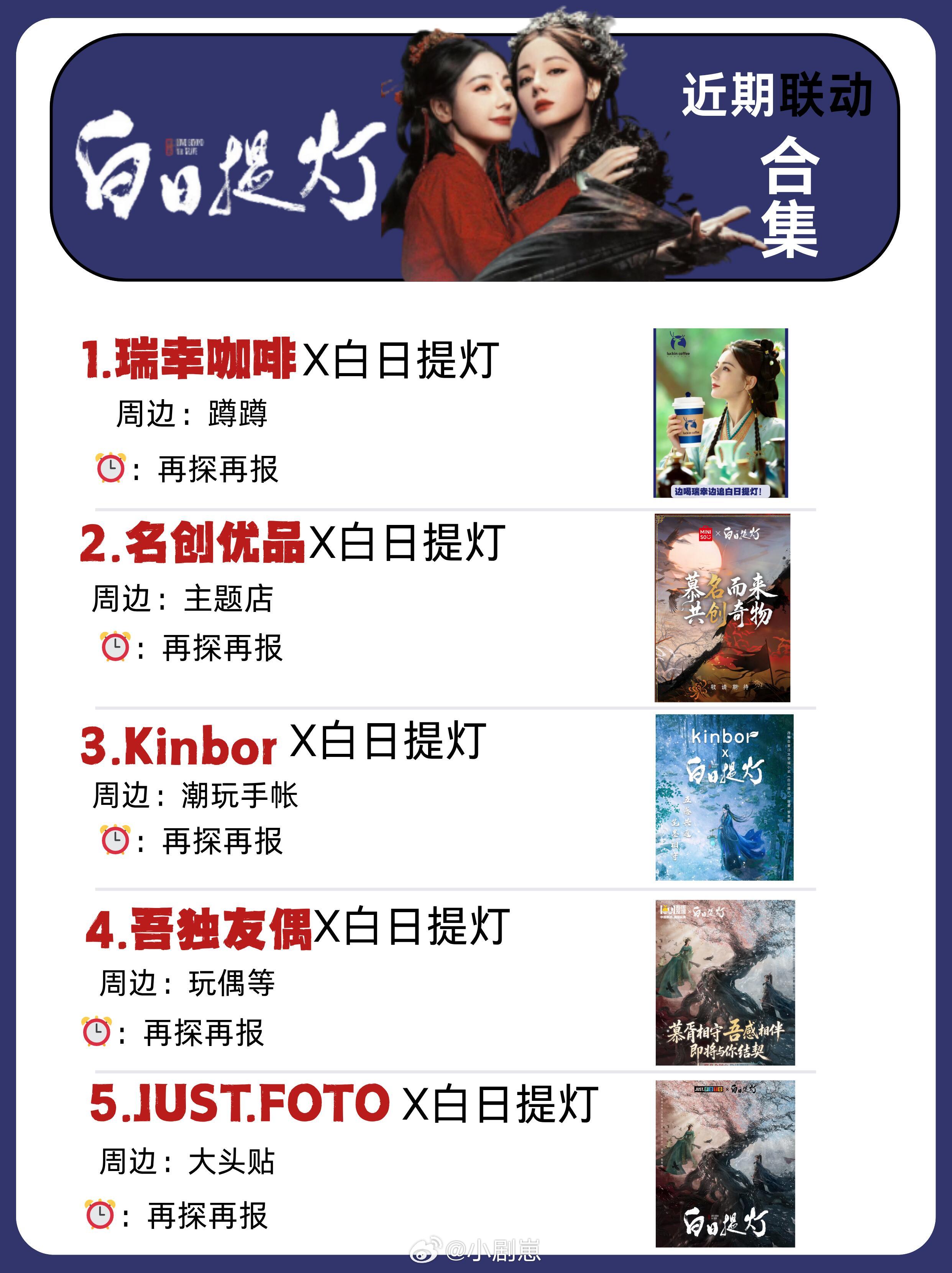 白日提灯剧版卧卧卧！！！白日提灯联名全集来啦！！！迪丽热巴‖贺思慕‖白日提灯‖陈