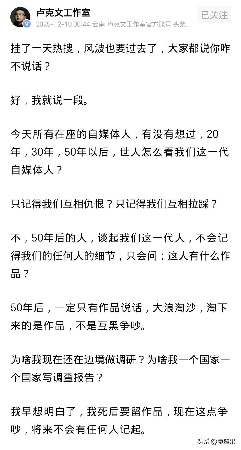 卢克文说得没错，
若干年后，后人讨论起如今自媒体，只会问起他有什么作品，
唯有作