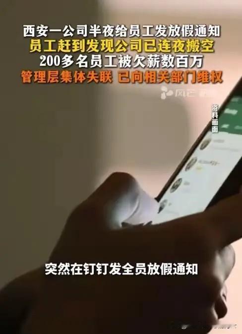西安公司深夜发"放假通知"跑路，200多名员工血汗钱一夜蒸发

陕西西安，一家公