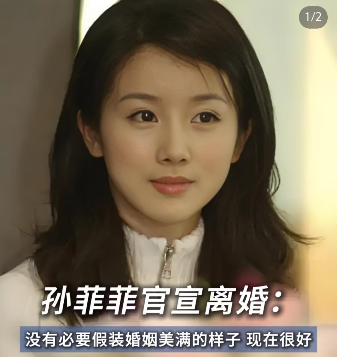孙菲菲官宣离婚唉！！！明星有几个不离婚的[皱眉][皱眉] ​​​