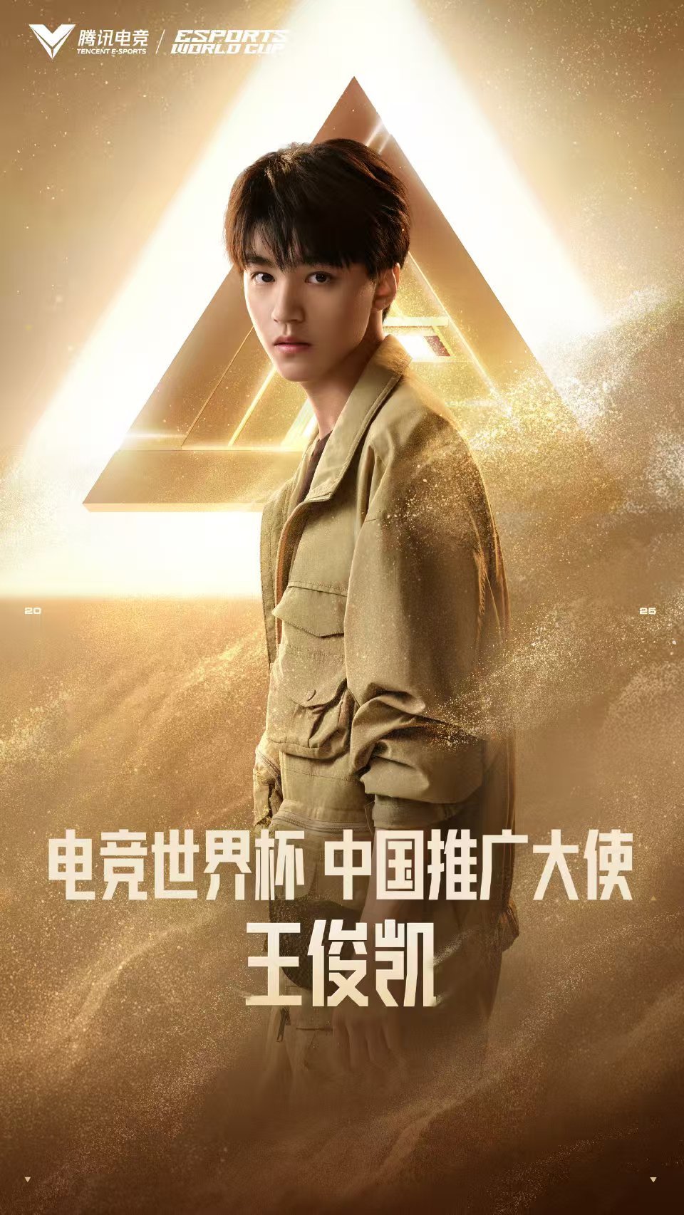 王俊凯热爱无界越阶而上王俊凯电竞世界杯中国推广大使王俊凯热爱无界越阶而上，哇塞，