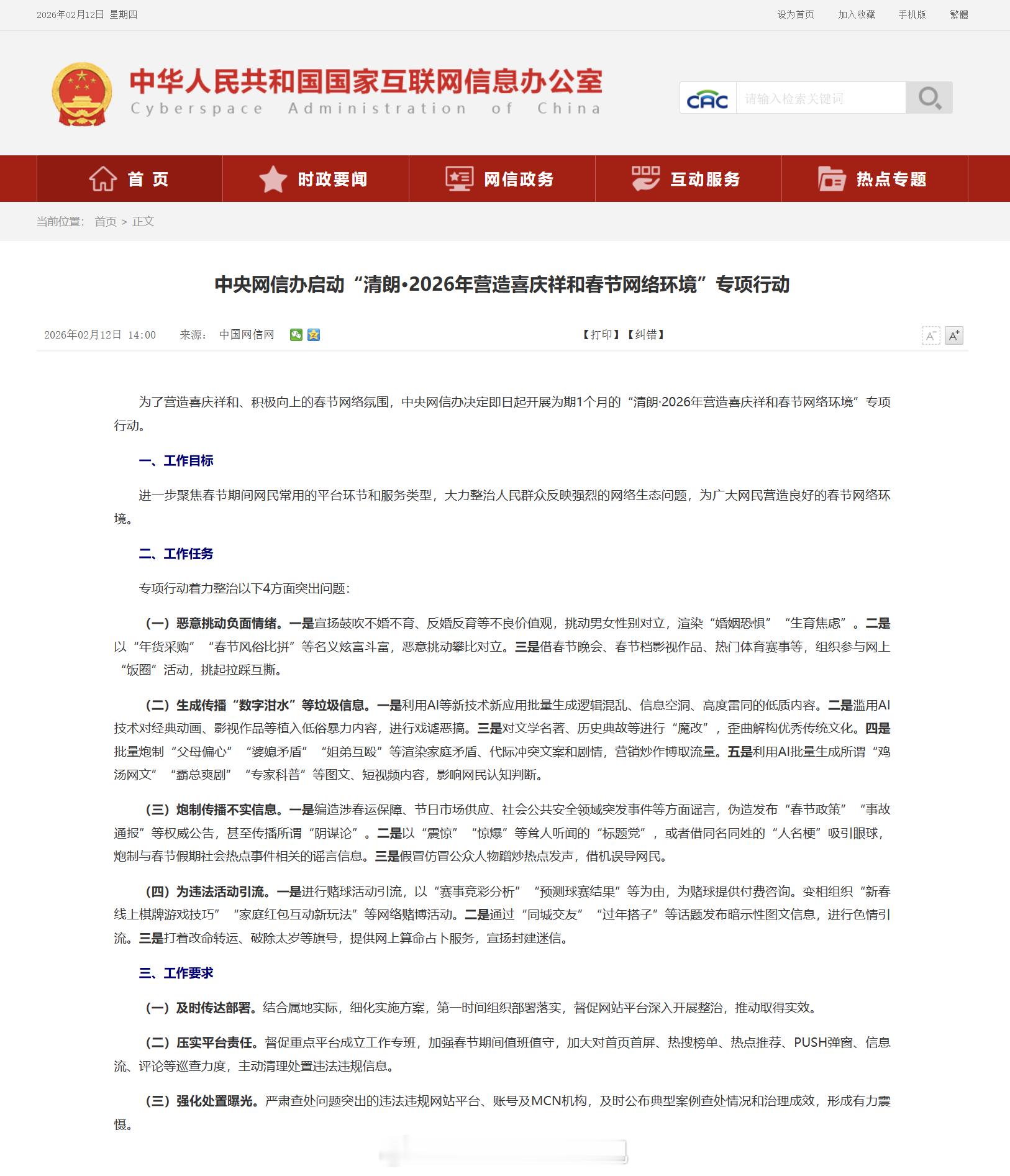 网信办的新一轮清朗活动开始了：这一轮可以算是非常“与时俱进”了，针对 2026 