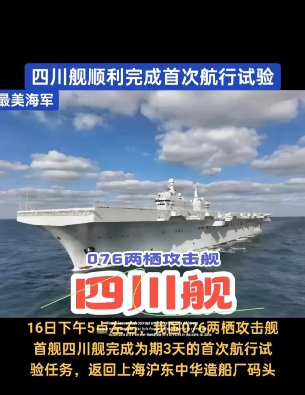 16日四川舰顺利完成首次航行试验
四川舰顺利完成首次航行试验，16日下午5点左右