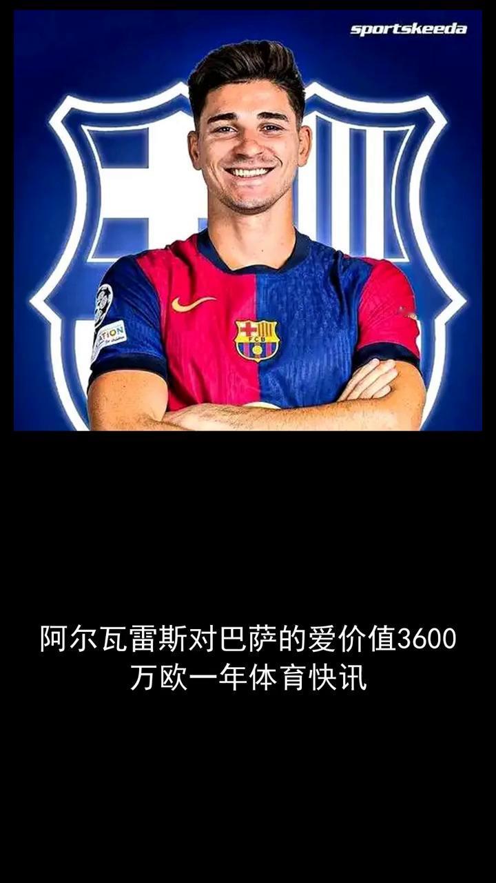 阿尔瓦雷斯对巴萨的爱价值3600万欧一年。
今日体坛一起关注。欧洲足坛转会窗临近