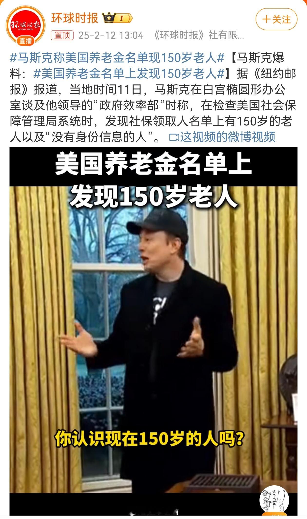 马斯克称美国养老金名单现150岁老人 看来，在合法的外衣下，美国政府部门的蛀虫们