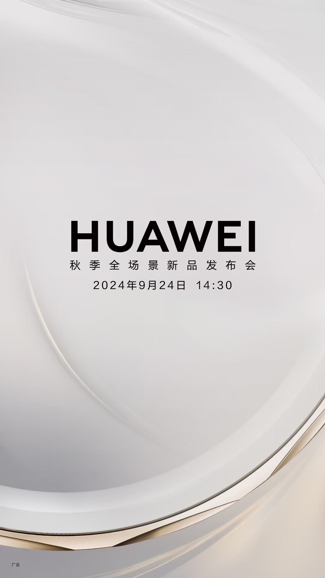 还得是华为！#华为秋季新品发布会定档9月24日# 华为今日官宣将于9月24日举办