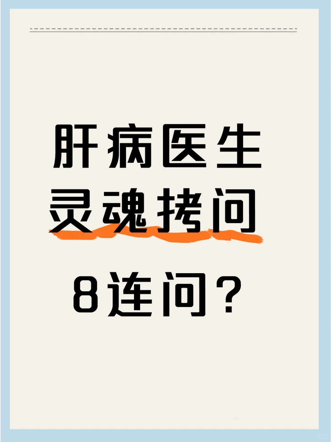 肝病医生会问患者的几个问题，看你被问了吗