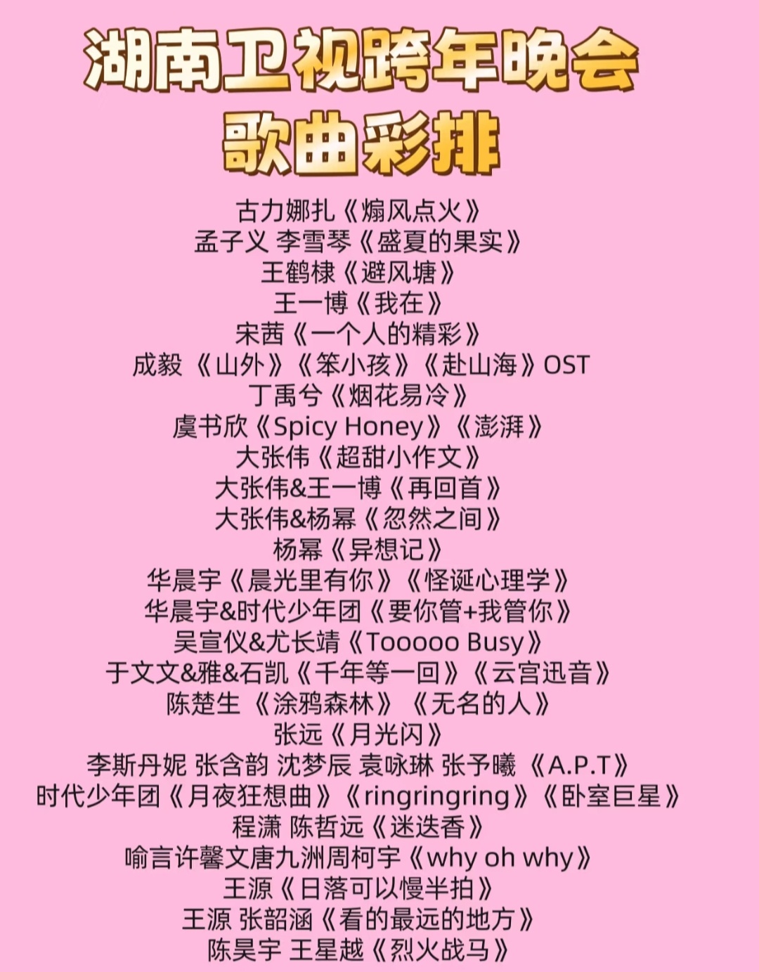 湖南跨年晚会彩排歌单🈶大家最期待哪个节目呢❓ 