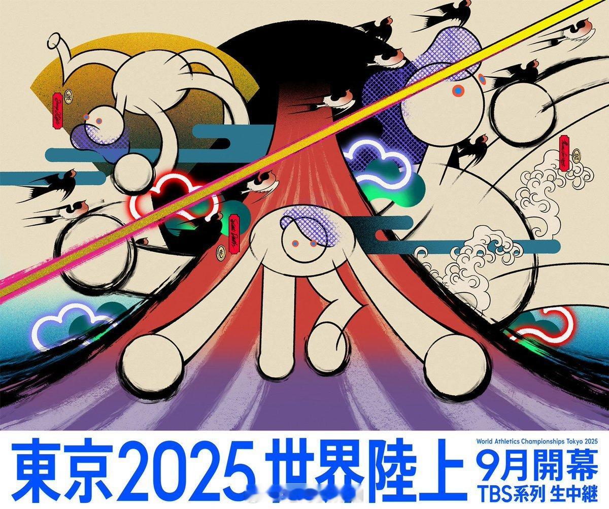 2025东京世界田径锦标赛海报。把浮世绘和新日本漫画结合起来，又不乏富士山、燕子