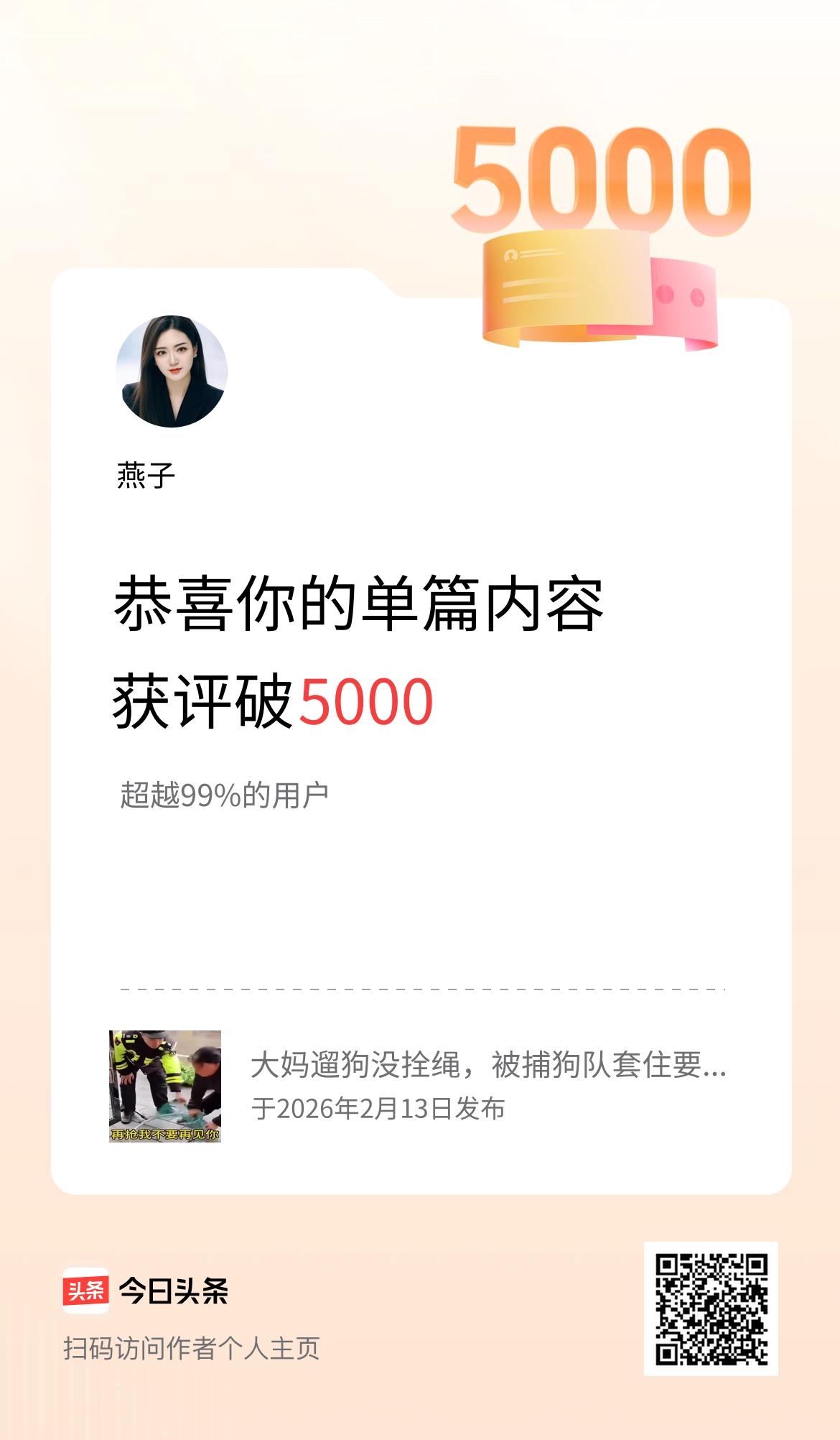 单篇内容获评论量破5000啦！