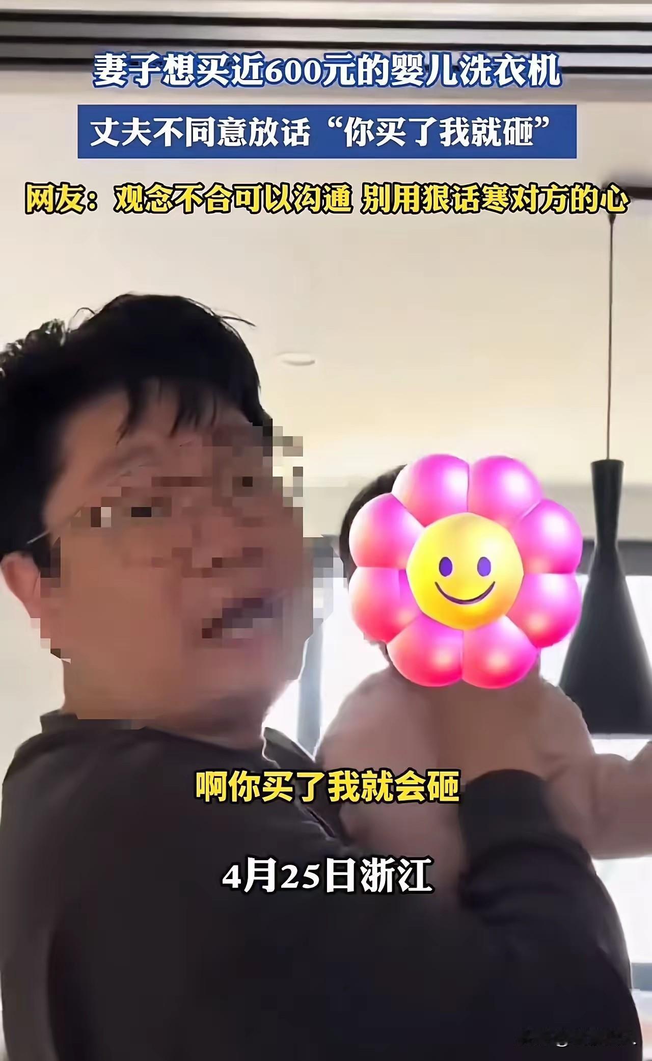 女子花五六百买婴儿洗衣机，被丈夫当场砸毁：你买，我就砸！婚姻里的尊重，从来都不是