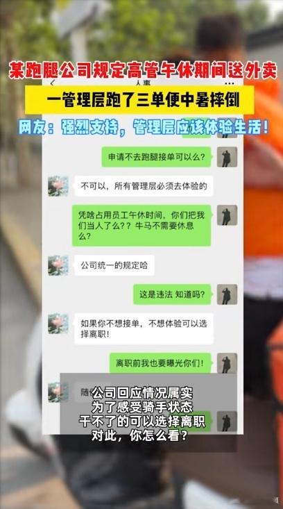 高管送3单外卖便晕倒被公司劝退对跑腿要求管理层午休跑单这事，应辩证看待。公司出发