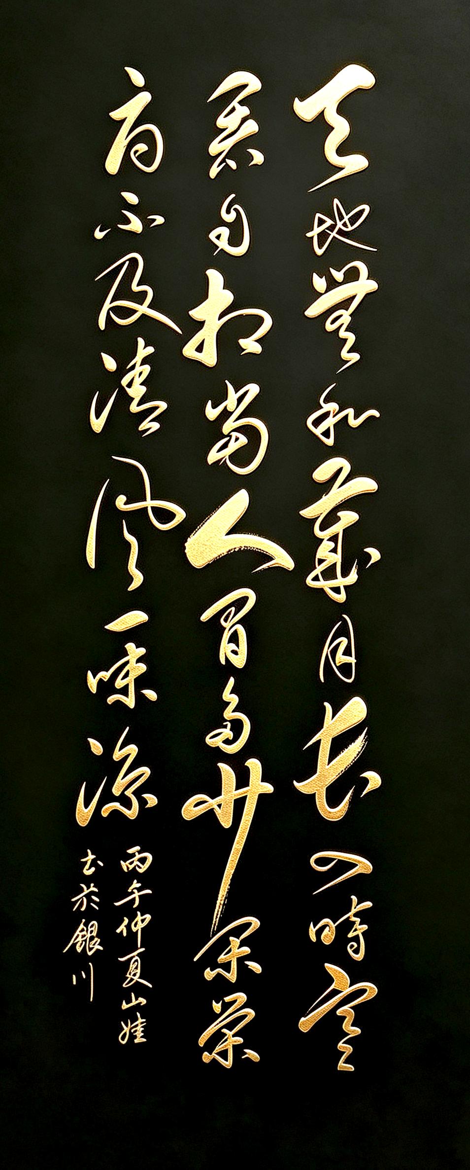 这幅黑金草书写尽通透人生，全诗意境淡然治愈。
天地无私岁月长，四时寒暑自相当。天