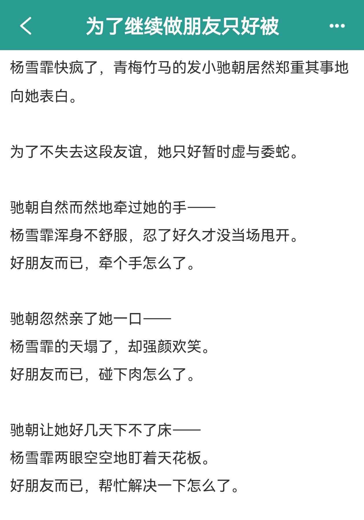 推文  甜文单推《为了继续做朋友只好被》作者：风月饮已完结，青梅竹马，男主暗恋成