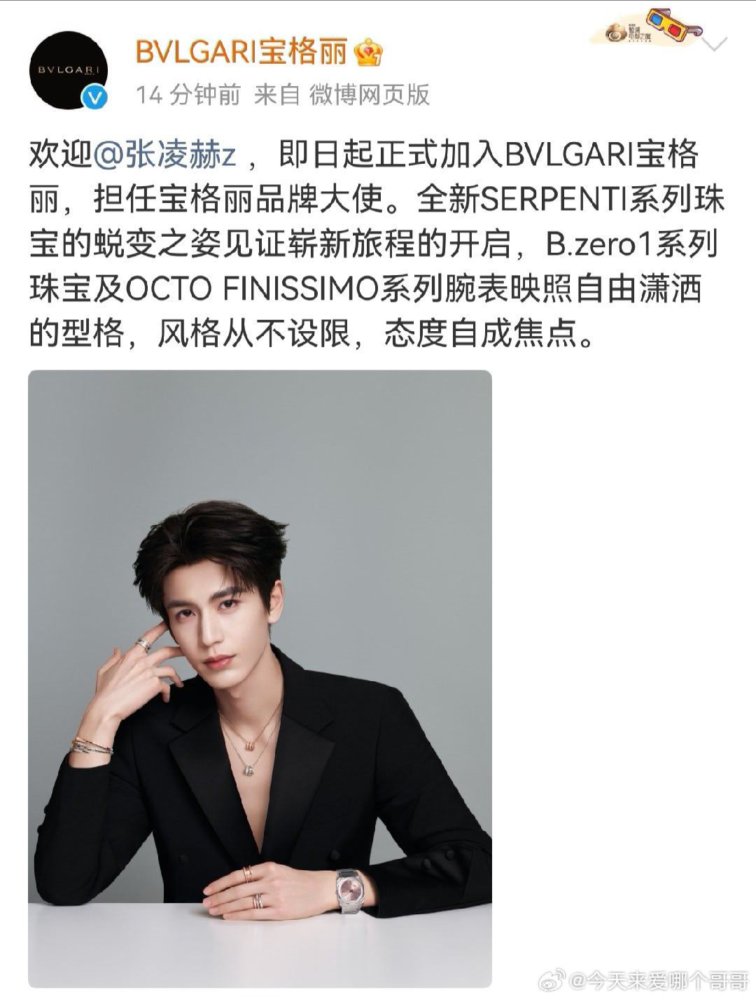 张凌赫官宣BVLGARI宝格丽品牌大使！ 无考察期空降，恭喜大帅哥