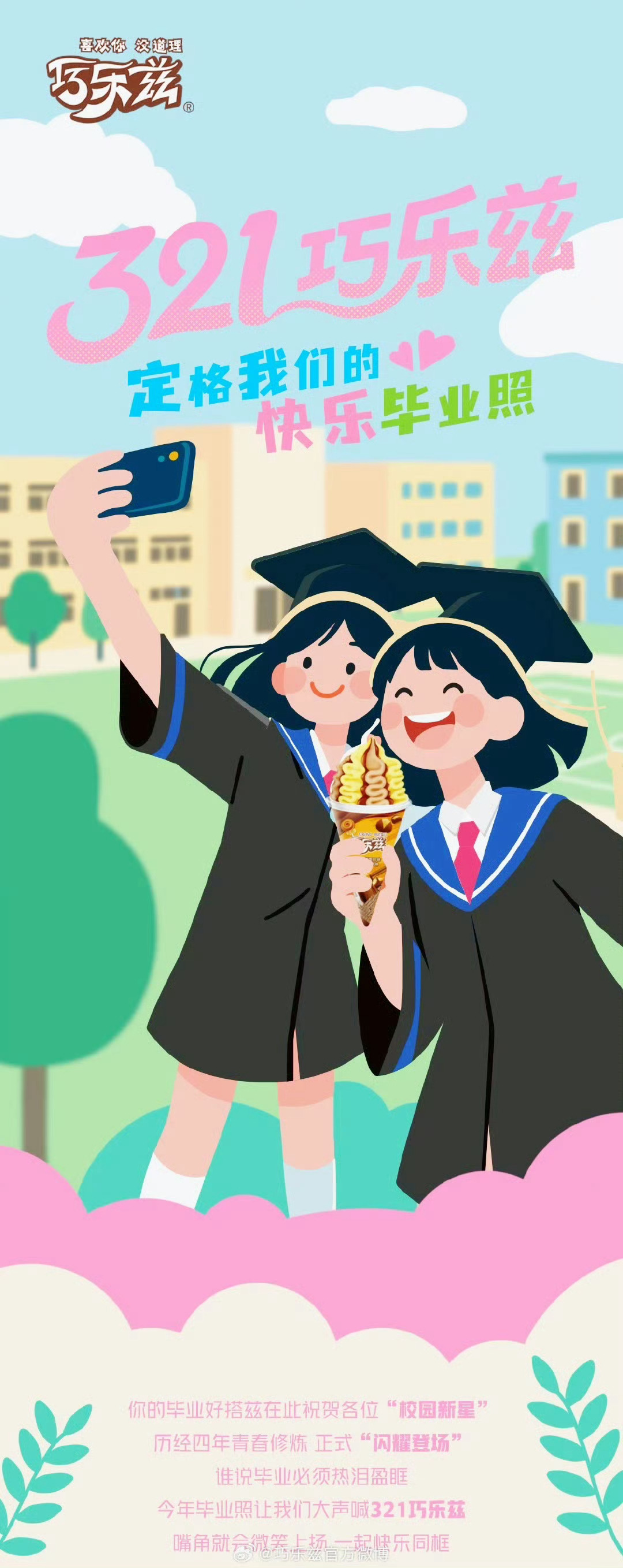 321巧乐兹 巧乐兹（Chocliz）是伊利旗下核心冰淇淋品牌，创立于2003年