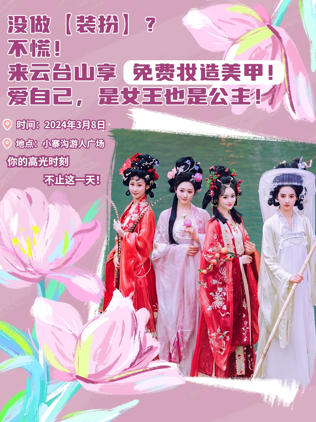 3月8日至10日，云台山对全国女生免门票！护花使者可享门票半价。默默开花，不如灿