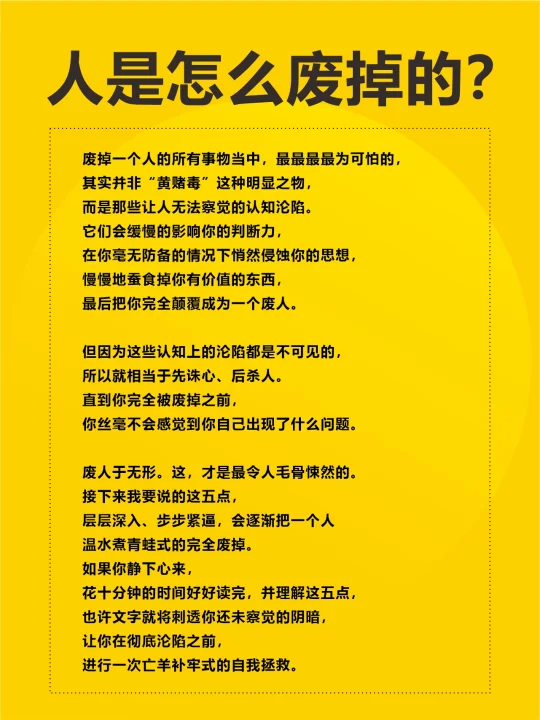 人是怎样废掉的？这是我见过最全的答案