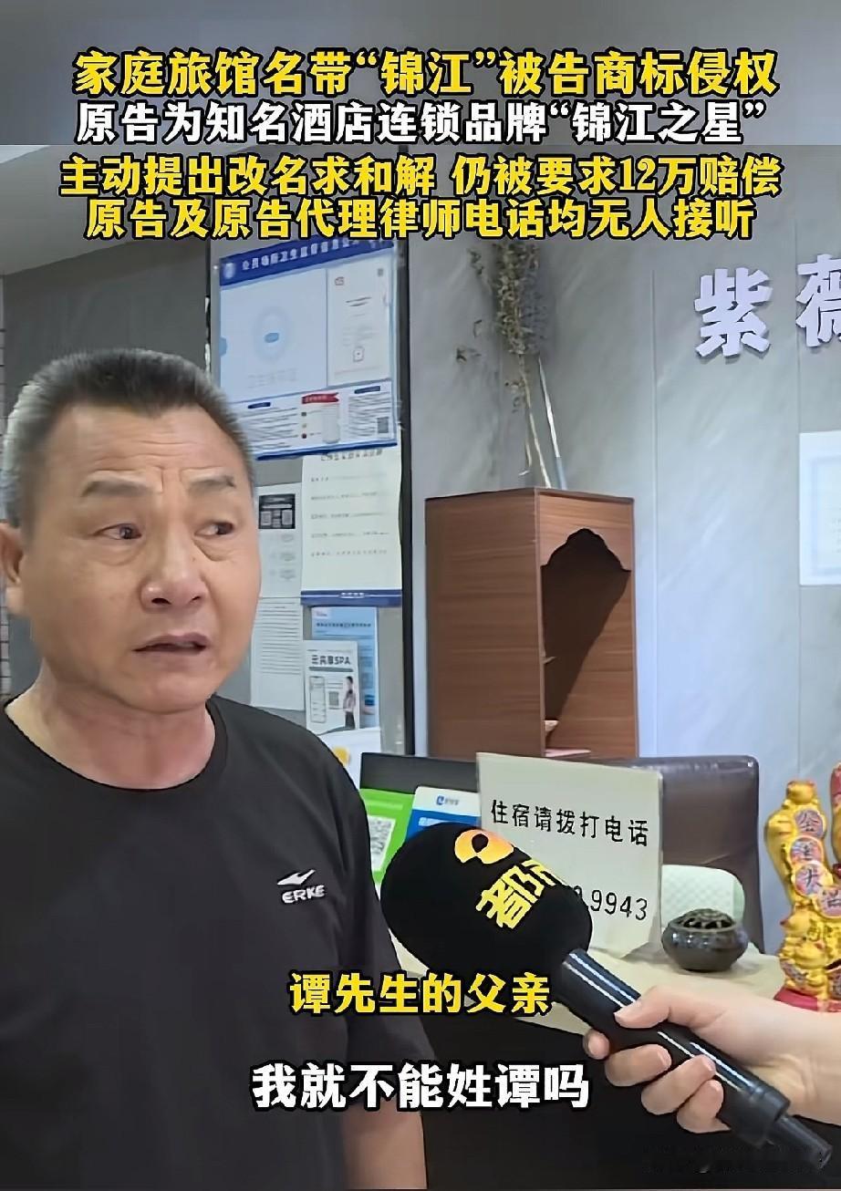 长沙谭先生的“紫薇锦江酒店”被“锦江之星”起诉索赔12万。主动提出改名仍被要求赔