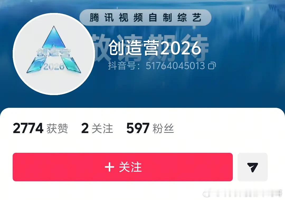 创造营2026 真的要来了，秀粉有事做了 