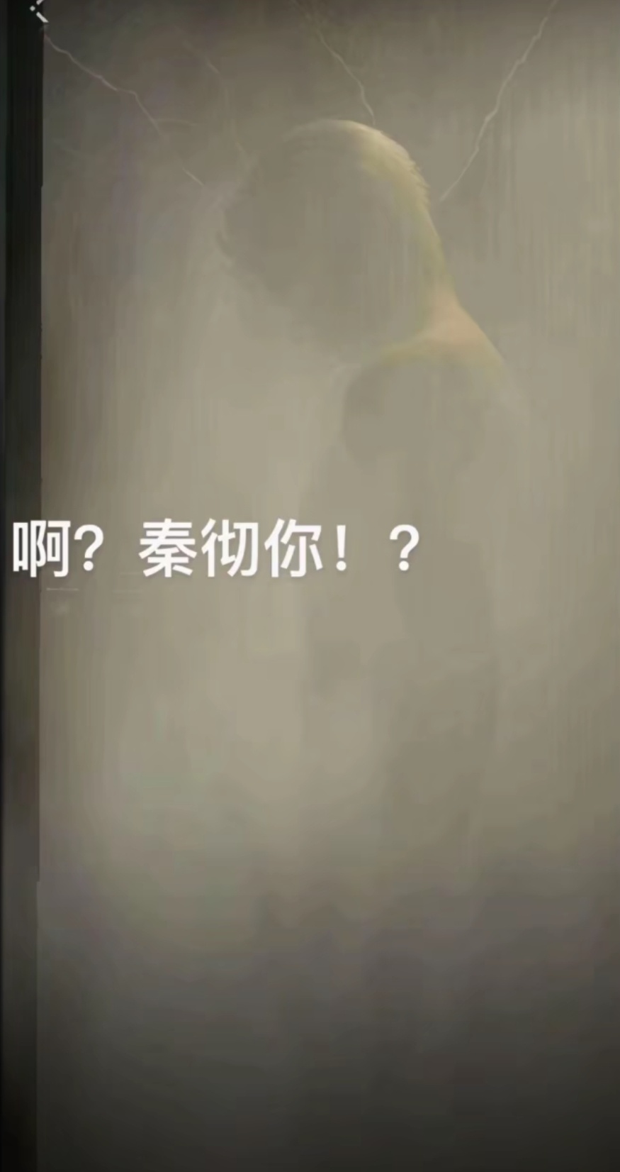 不是……秦彻你？来真的啊[舔屏]#我的夏日大赏##夏日畅享季##恋与深空# ​​