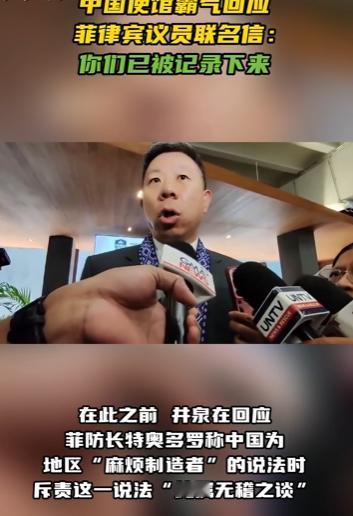 中国驻菲律宾使馆在X上甩出八个字：“已作记录，列入名单。”十名菲律宾众议员，从此