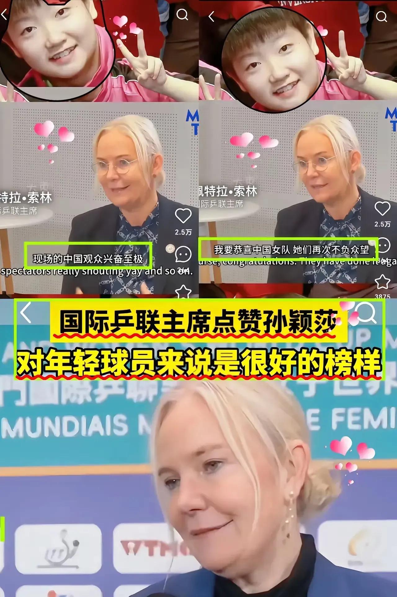 人外有人
天外有天
国乒外还有官
索琳就是站得高
看得远----
莎莎是年轻球员