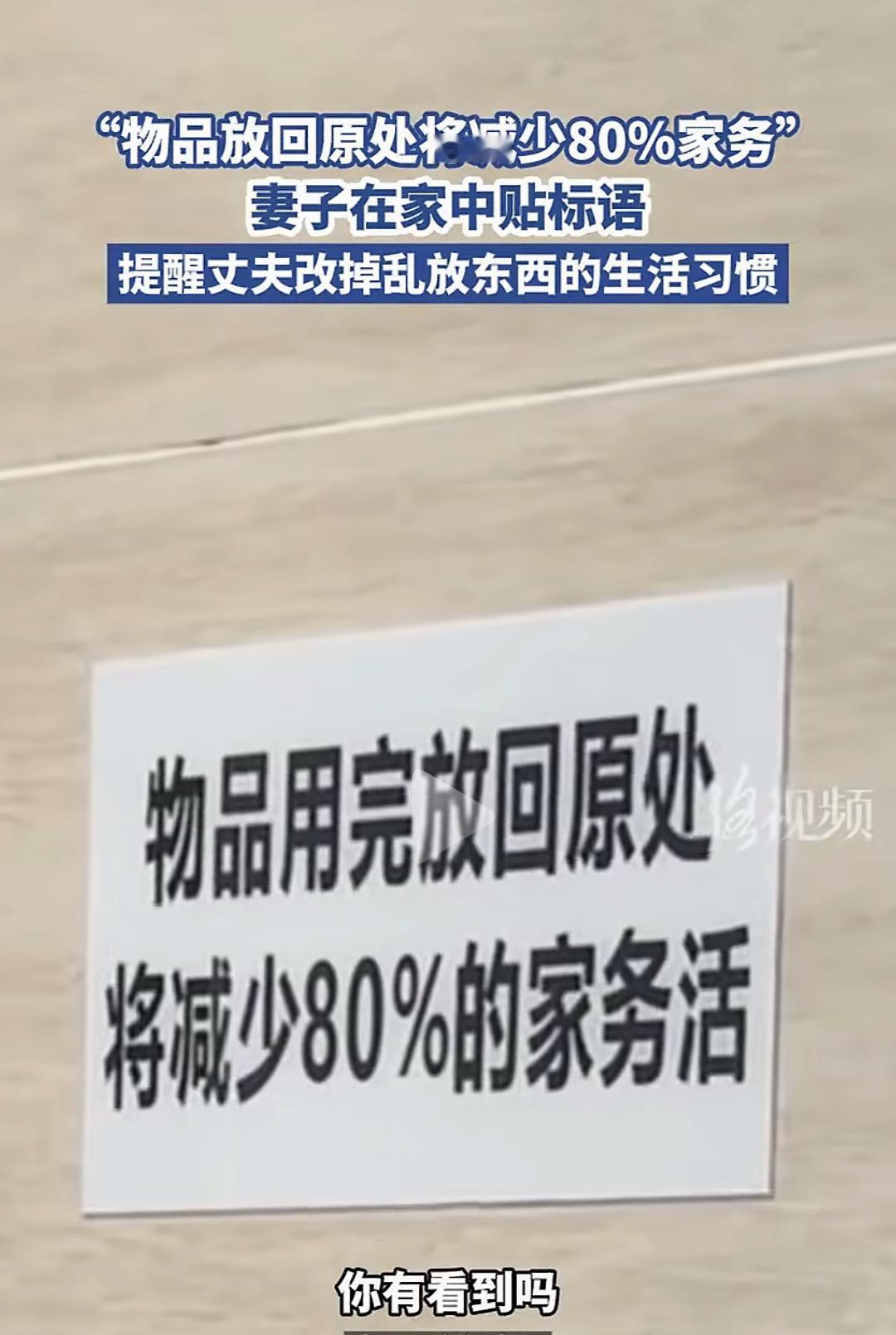 妻子贴标语提醒丈夫不要乱放
东西
“物品放回原处将减少80%家务”妻
子在家中贴