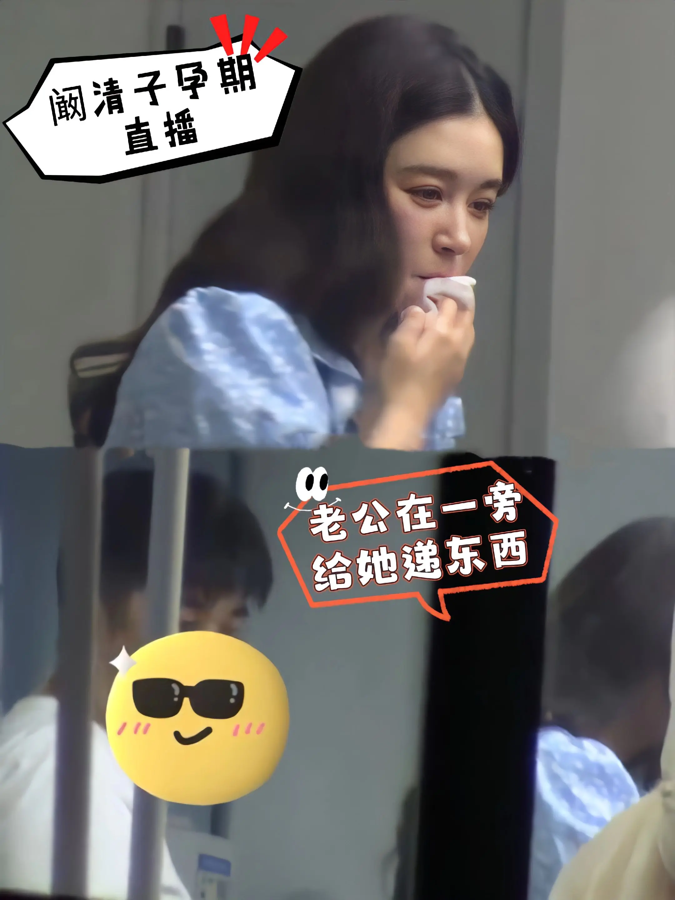 阚清子孕期直播，老公在一旁给她递东西。阚清子老公很懂得陪伴呀，阚清子不...