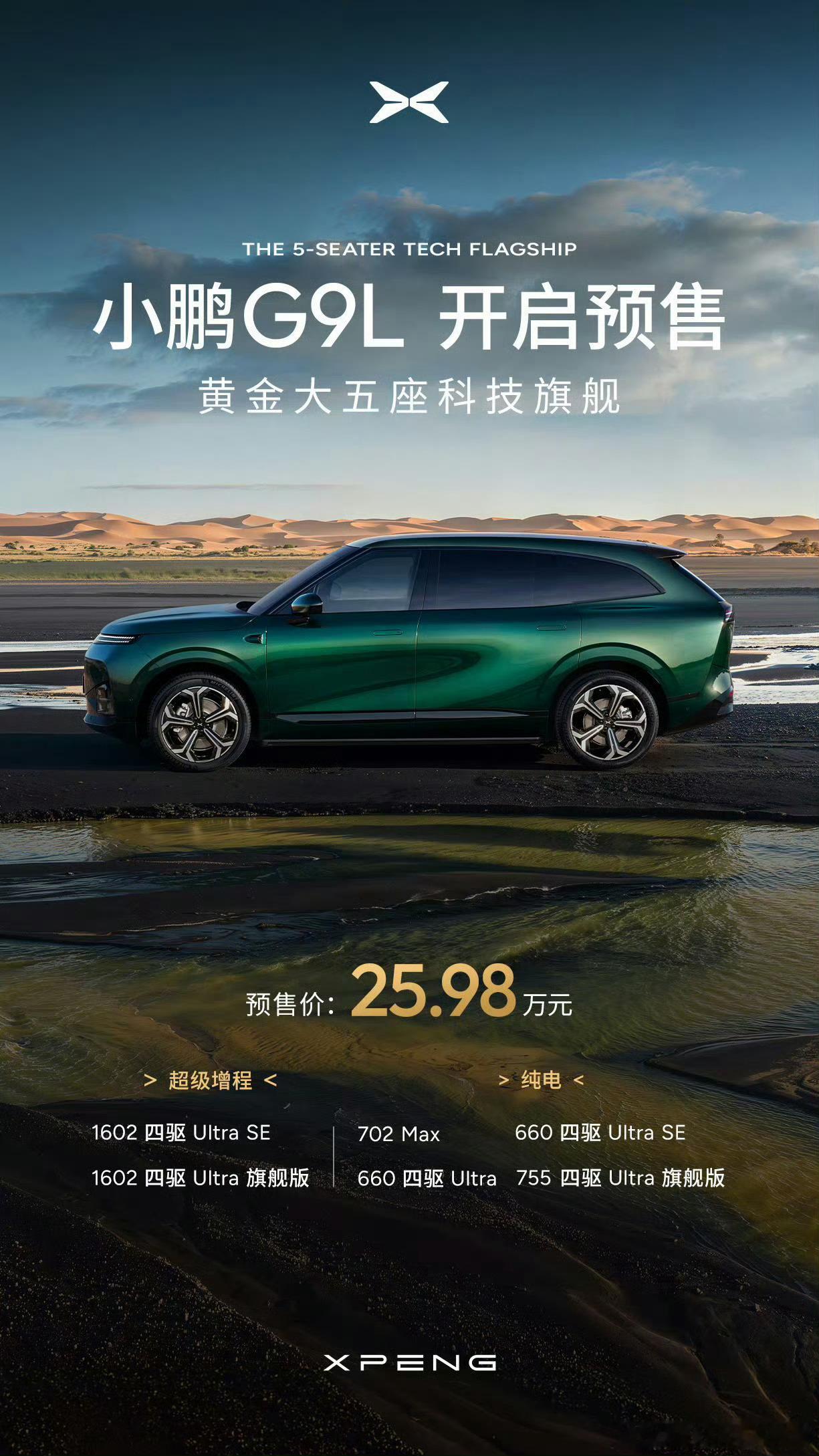 小鹏G9L预售价25.98万元划重点G9L：轴距3米1，得房率极高的大五座旗舰，