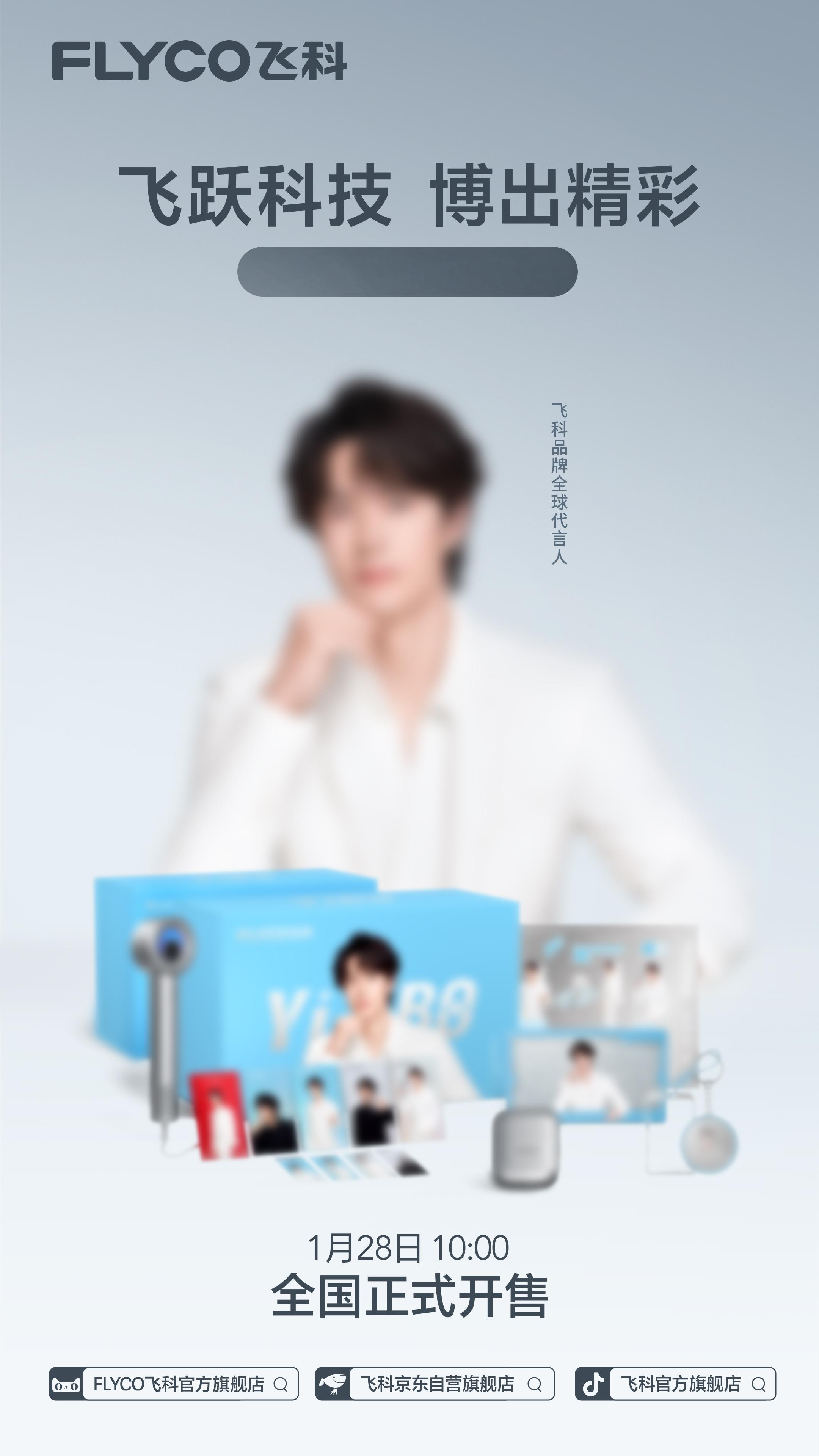 倒计时结束，惊喜正式揭晓！飞科携手王一博，即将开启智感吹发新时代～一眼沦陷这款即