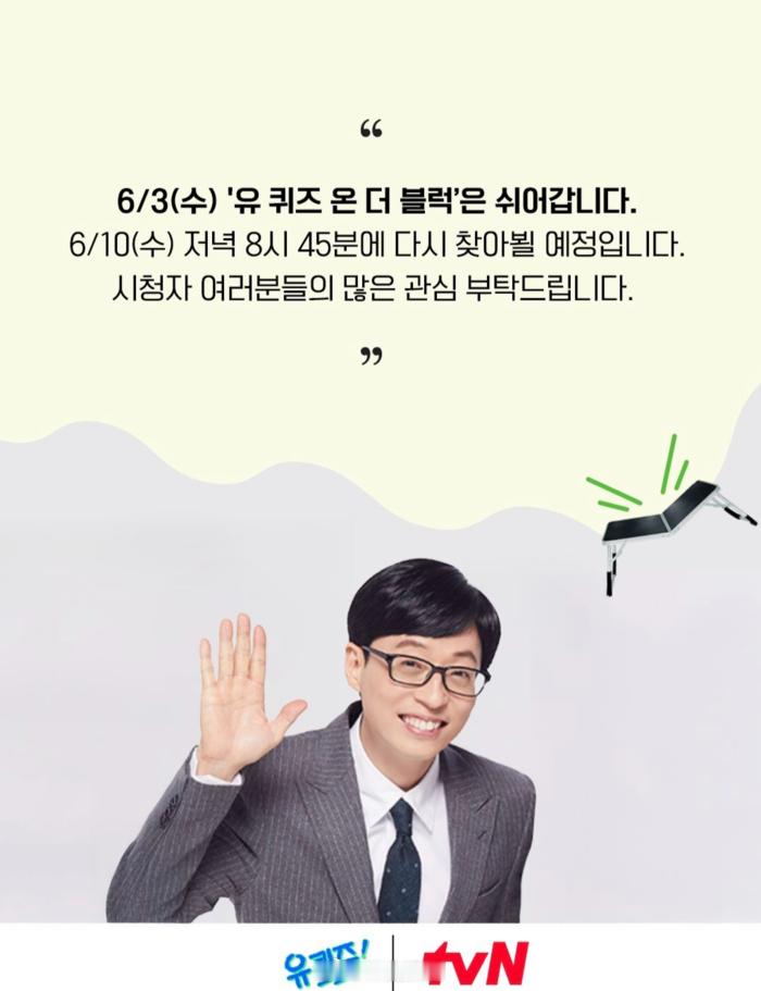 【tvN《You Quiz on the Block》将于6月3日停播】tvN方